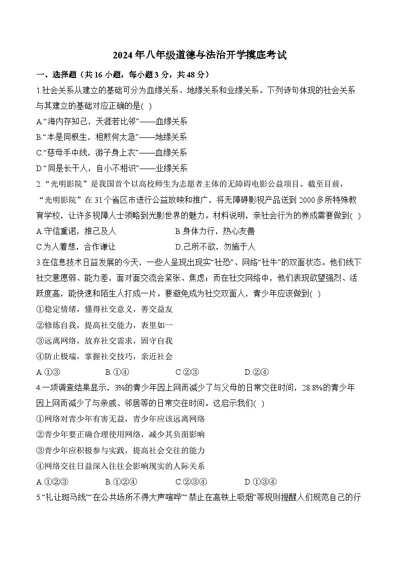 湖南省衡阳市衡阳县井头镇中学 2023-2024学年八年级下学期开学摸底考试道德与法治试卷第1页