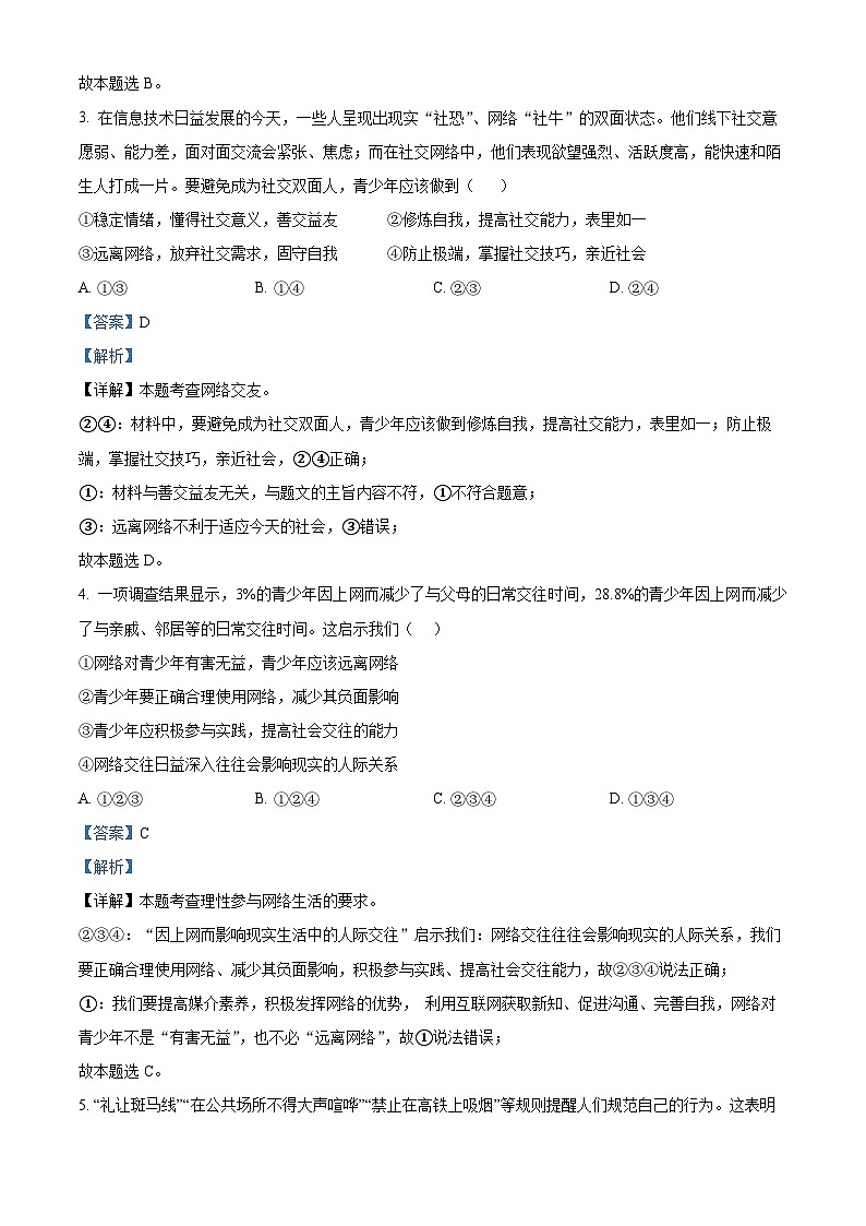 湖南省衡阳市衡阳县井头镇中学 2023-2024学年八年级下学期开学摸底考试道德与法治试题02