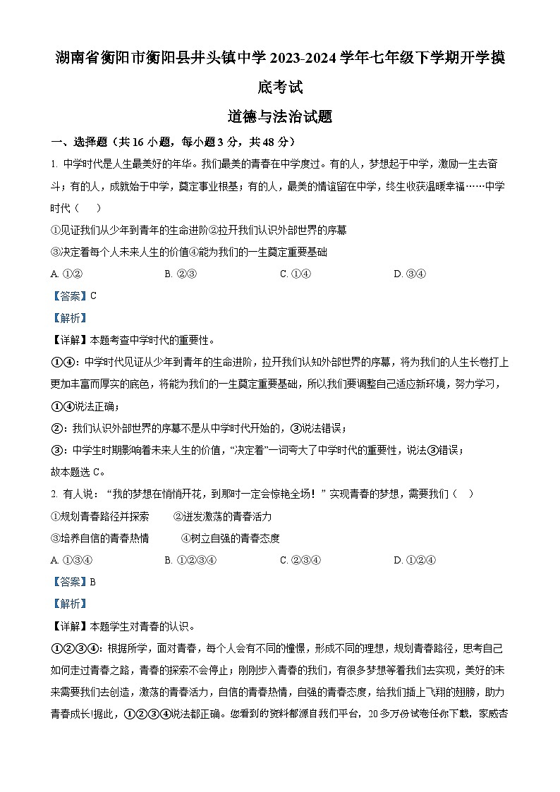 湖南省衡阳市衡阳县井头镇中学2023-2024学年七年级下学期开学摸底考试道德与法治试题01