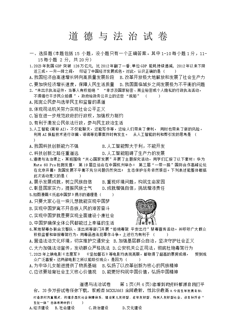 吉林省长春市第一〇八学校 2023-2024学年九年级下学期开学道德与法治试题(1)第1页