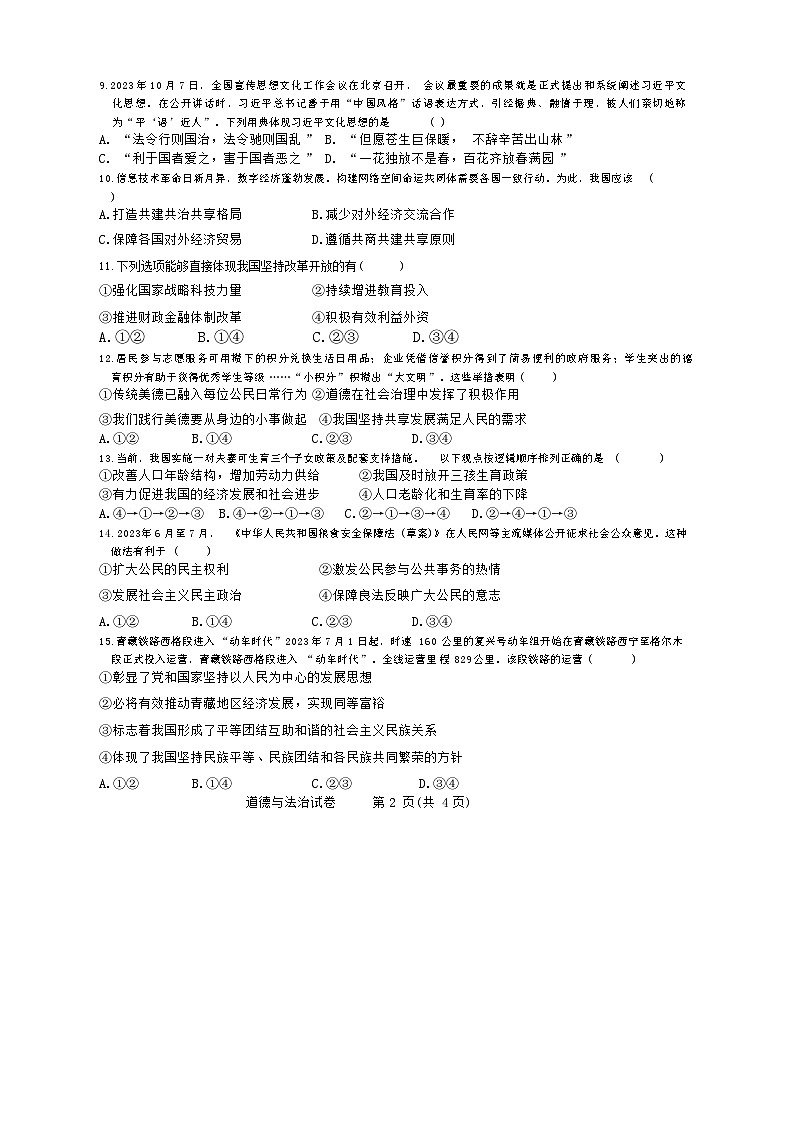 吉林省长春市第一〇八学校 2023-2024学年九年级下学期开学道德与法治试题(1)第2页