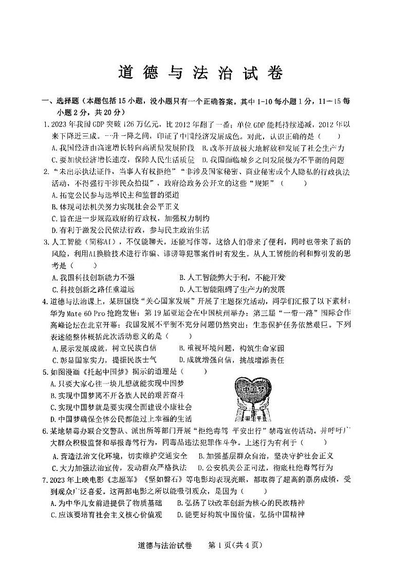 吉林省长春市第一〇八学校 2023-2024学年九年级下学期开学道德与法治试题01