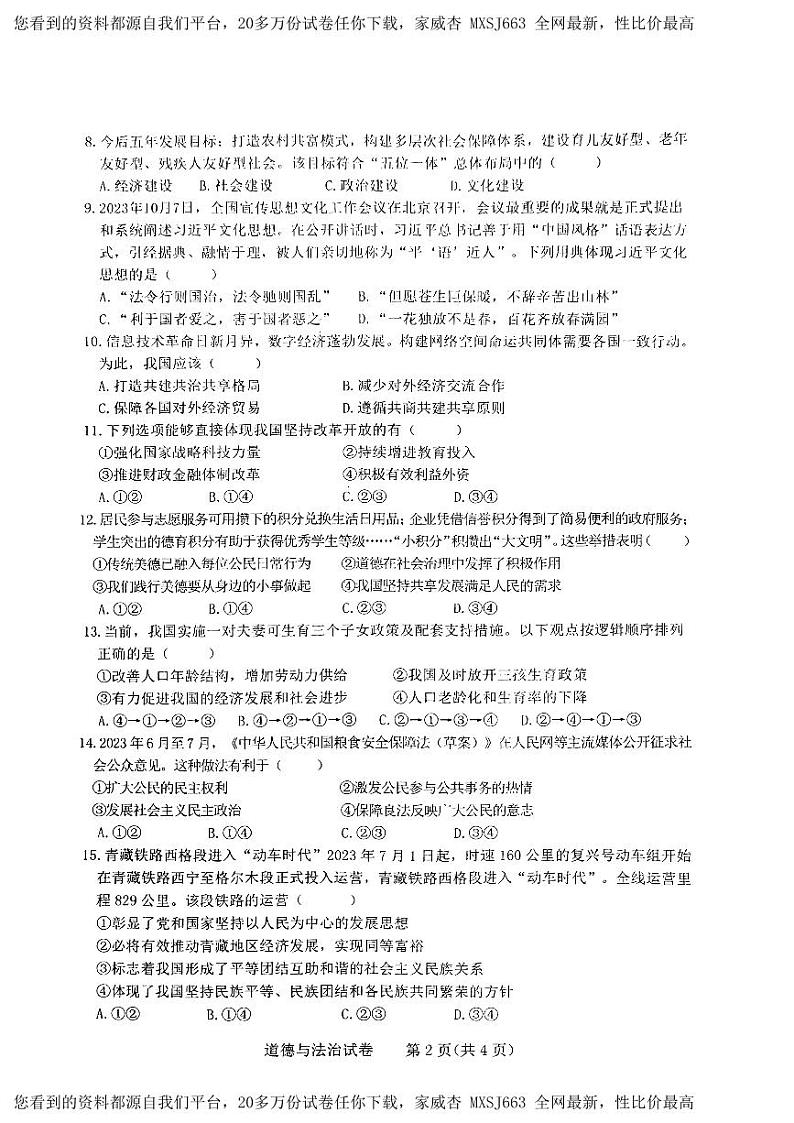 吉林省长春市第一〇八学校 2023-2024学年九年级下学期开学道德与法治试题02