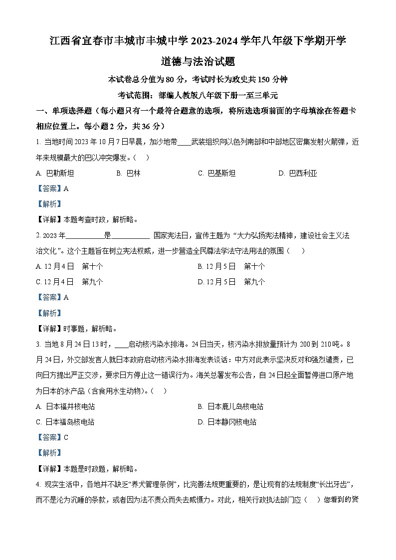 江西省宜春市丰城市丰城中学2023-2024学年八年级下学期开学道德与法治试题第1页