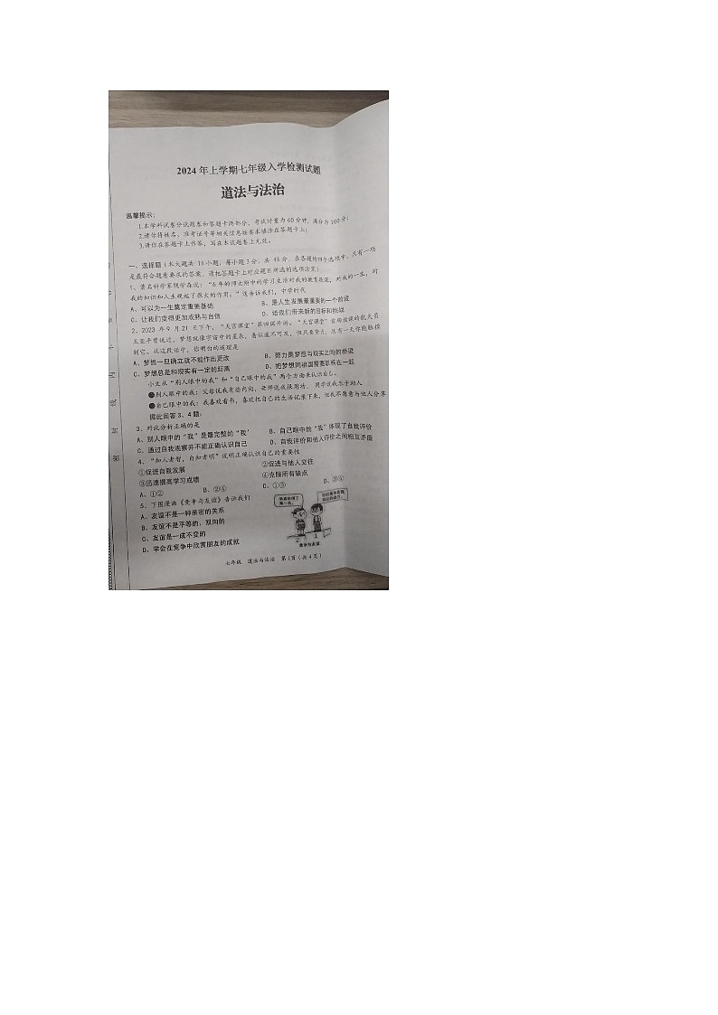 湖南省邵阳市新宁县金城学校2023-2024学年七年级下学期入学考试道德与法治试题第1页