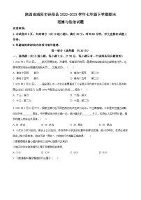 陕西省咸阳市泾阳县2022-2023学年七年级下学期期末道德与法治试题（原卷版+解析版）