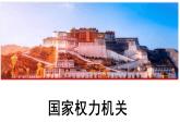 6.1+国家权力机关+课件+-2023-2024学年统编版道德与法治八年级下册