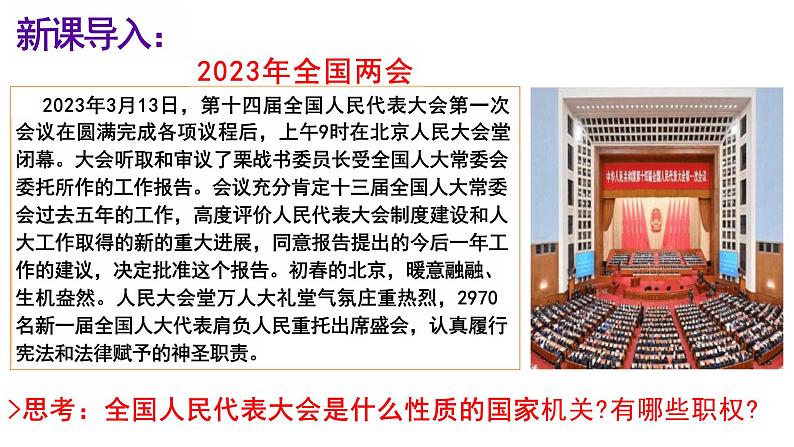 6.1+国家权力机关+课件+-2023-2024学年统编版道德与法治八年级下册02