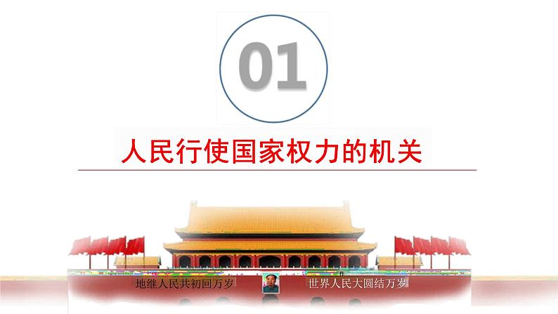 6.1+国家权力机关+课件+-2023-2024学年统编版道德与法治八年级下册04