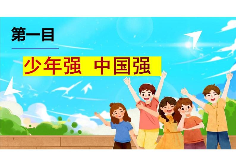 5.2+少年当自强+课件-2023-2024学年统编版道德与法治九年级下册第3页