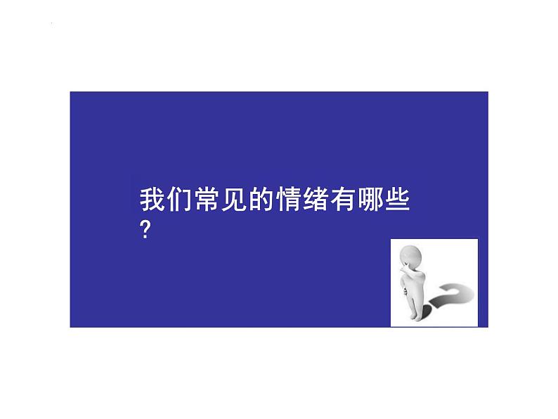 4.1+青春的情绪+课件-2023-2024学年统编版道德与法治七年级下册第3页