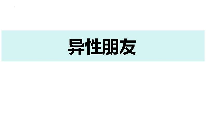 2.2+青春萌动+课件-2023-2024学年统编版道德与法治七年级下册第5页