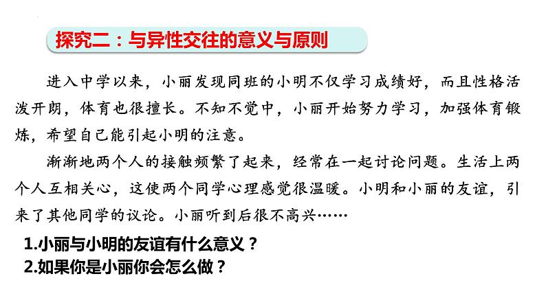 2.2+青春萌动+课件-2023-2024学年统编版道德与法治七年级下册第8页