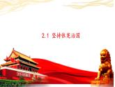 2.1+坚持依宪治国+课件-2023-2024学年统编版道德与法治八年级下册