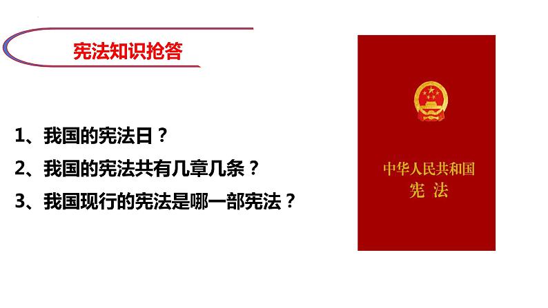 2.1+坚持依宪治国+课件-2023-2024学年统编版道德与法治八年级下册第2页