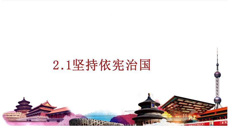 2.1+坚持依宪治国+课件-2023-2024学年统编版道德与法治八年级下册 (1)第1页