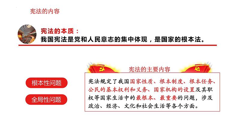 2.1+坚持依宪治国+课件-2023-2024学年统编版道德与法治八年级下册 (1)第6页