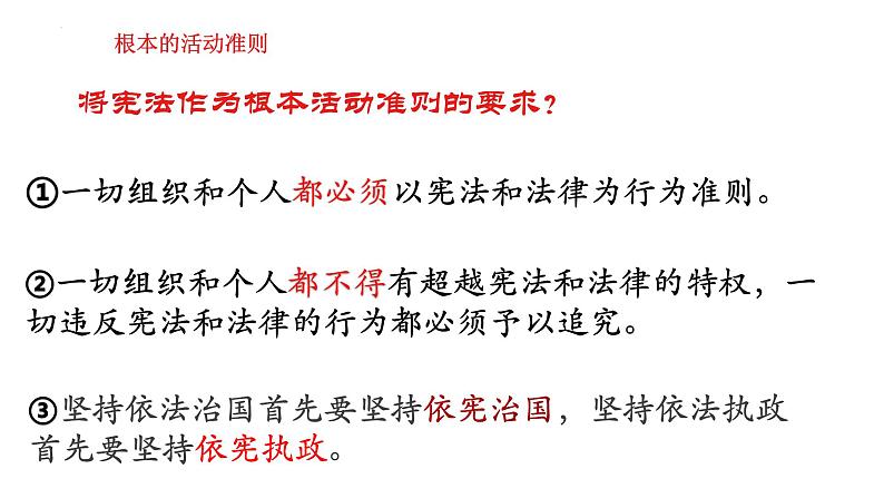 2.1+坚持依宪治国+课件-2023-2024学年统编版道德与法治八年级下册 (1)第8页