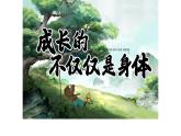 1.2+成长的不仅仅是身体+课件-2023-2024学年统编版道德与法治七年级下册