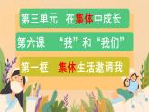 6.1+集体生活邀请我+课件-2023-2024学年统编版道德与法治七年级下册