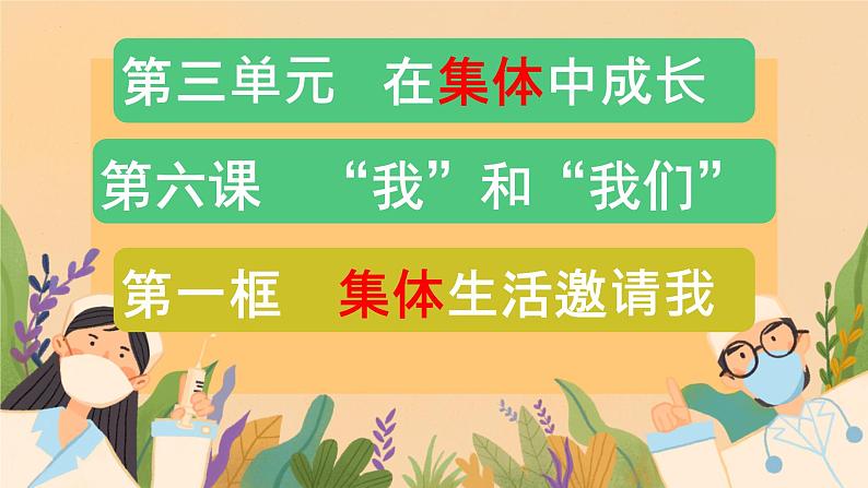 6.1+集体生活邀请我+课件-2023-2024学年统编版道德与法治七年级下册01