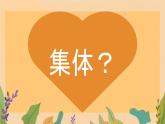 6.1+集体生活邀请我+课件-2023-2024学年统编版道德与法治七年级下册