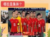 6.1+集体生活邀请我+课件-2023-2024学年统编版道德与法治七年级下册