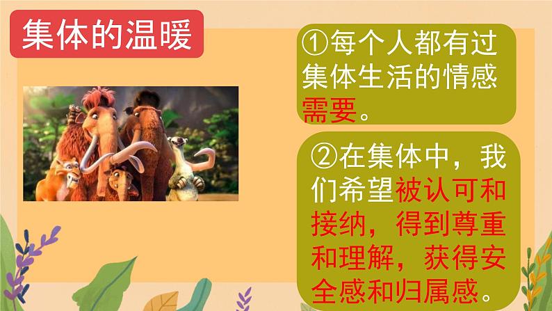 6.1+集体生活邀请我+课件-2023-2024学年统编版道德与法治七年级下册06