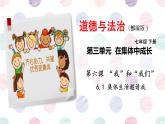 6.1+集体生活邀请我+课件-2023-2024学年统编版道德与法治七年级下册 (1)