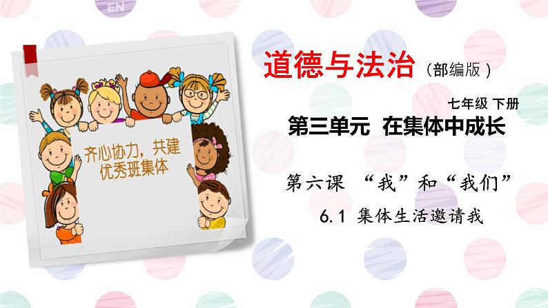 6.1+集体生活邀请我+课件-2023-2024学年统编版道德与法治七年级下册 (1)第2页