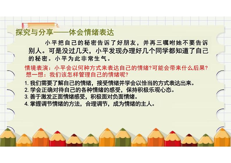 4.2+情绪的管理+课件-2023-2024学年统编版道德与法治七年级下册 (3)第7页