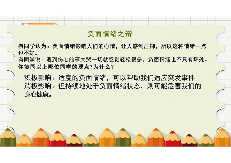 4.2+情绪的管理+课件-2023-2024学年统编版道德与法治七年级下册 (3)第8页