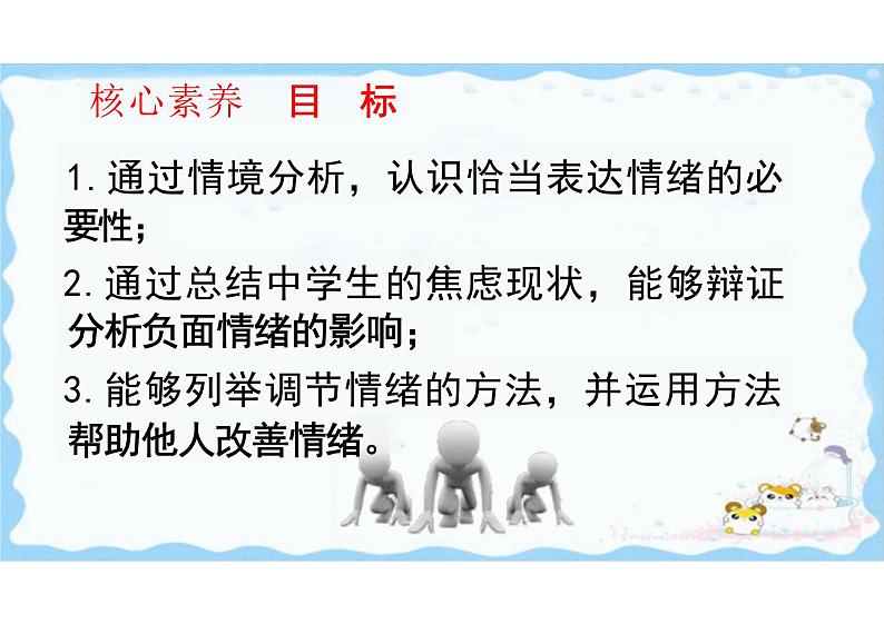 4.2+情绪的管理+课件-2023-2024学年统编版道德与法治七年级下册 (2)03