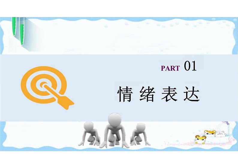 4.2+情绪的管理+课件-2023-2024学年统编版道德与法治七年级下册 (2)04