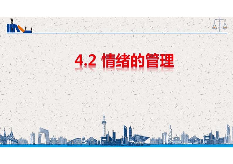 4.2+情绪的管理+课件-2023-2024学年统编版道德与法治七年级下册 (1)第1页