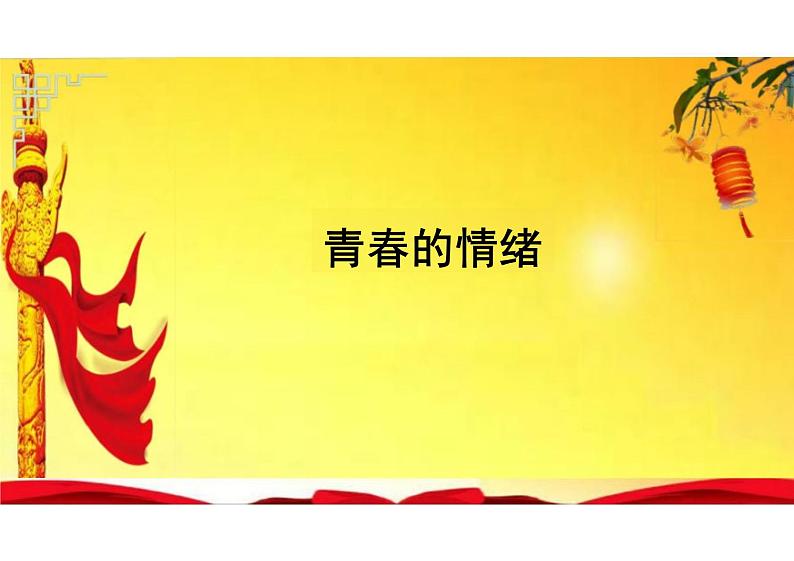 4.1+青春的情绪+课件-2023-2024学年统编版道德与法治七年级下册 (3)第1页