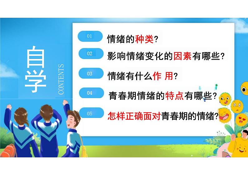 4.1+青春的情绪+课件-2023-2024学年统编版道德与法治七年级下册 (3)第2页