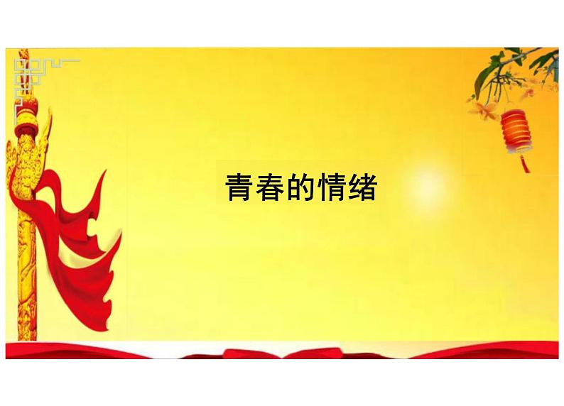 4.1+青春的情绪+课件-2023-2024学年统编版道德与法治七年级下册 (2)第1页