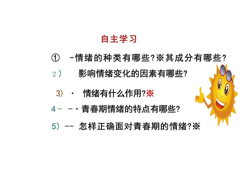 4.1+青春的情绪+课件-2023-2024学年统编版道德与法治七年级下册 (2)第3页