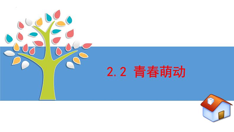 2.2+青春萌动+课件-2023-2024学年统编版道德与法治七年级下册第1页