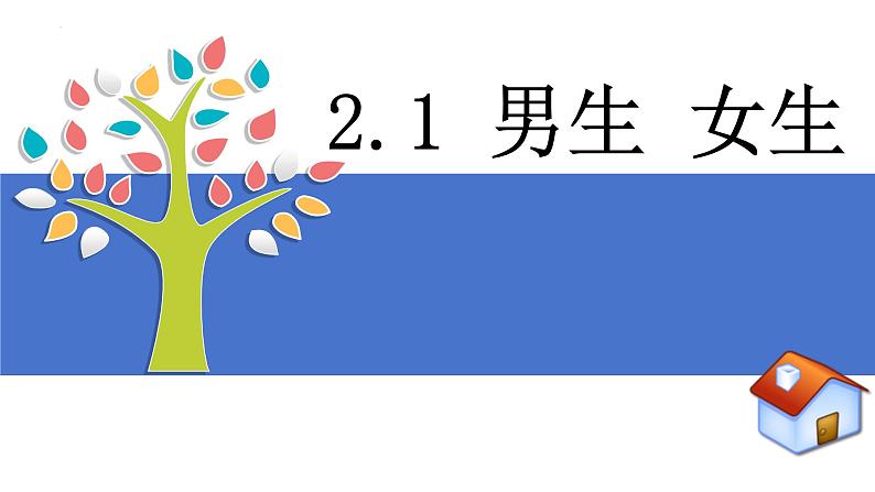 2.1+男生女生+课件-2023-2024学年统编版道德与法治七年级下册第1页