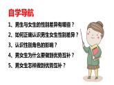 2.1+男生女生+课件-2023-2024学年统编版道德与法治七年级下册