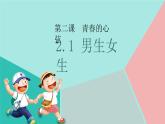 2.1+男生女生+课件-2023-2024学年统编版道德与法治七年级下册 (1)