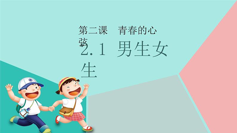 2.1+男生女生+课件-2023-2024学年统编版道德与法治七年级下册 (1)第1页