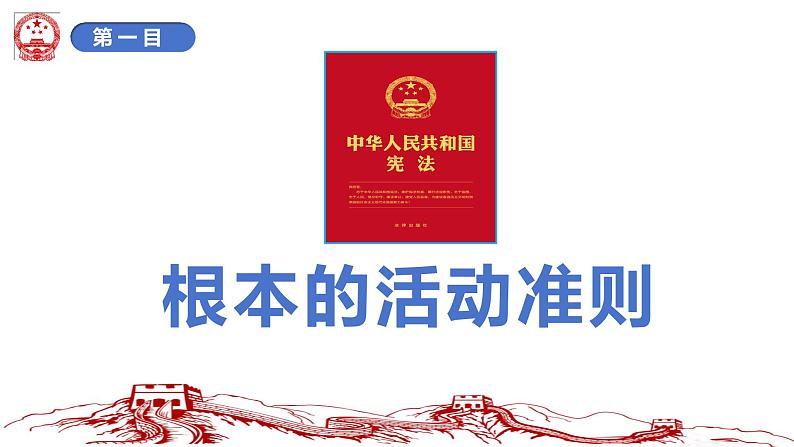 2.1+坚持依宪治国+课件-2023-2024学年统编版道德与法治八年级下册第4页