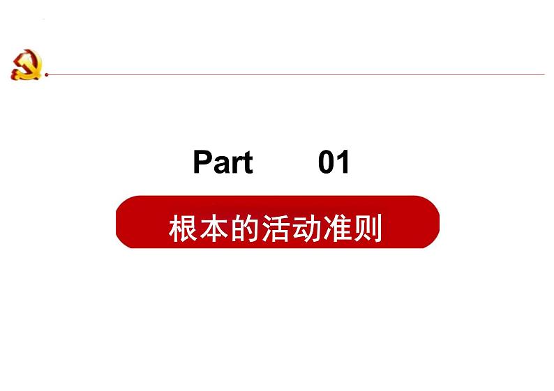 2.1+坚持依宪治国+课件-2023-2024学年统编版道德与法治八年级下册 (2)03