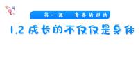 人教部编版七年级下册成长的不仅仅是身体教学演示ppt课件