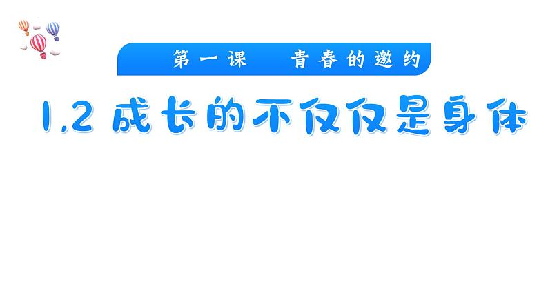 1.2+成长的不仅仅是身体+课件-2023-2024学年统编版道德与法治七年级下册第1页