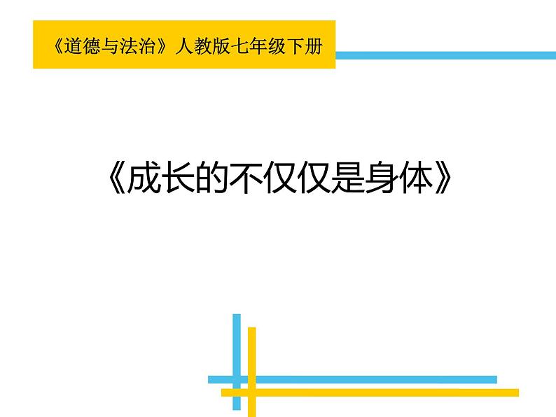 1.2+成长的不仅仅是身体+课件-2023-2024学年统编版道德与法治七年级下册 (2)第2页