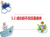 1.2+成长的不仅仅是身体++课件-2023-2024学年统编版道德与法治七年级下册